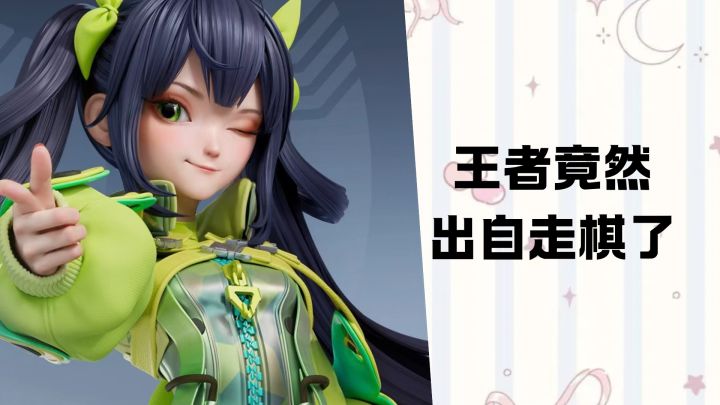 王者玩象棋的沉浸式体验不错，英雄都很熟悉截图