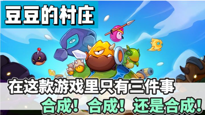 【豆豆的村庄】你知道吗？在这款游戏里统治世界只需要进来合成。截图