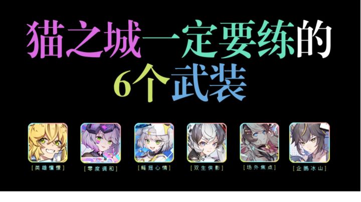 平民玩家必看:猫之城一定要练的6个武装! #猫之城#截图