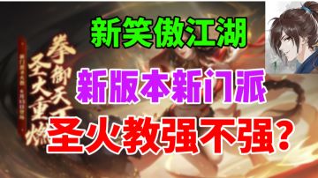【新笑傲江湖】圣火教到底强不强？新门派圣火教详解！