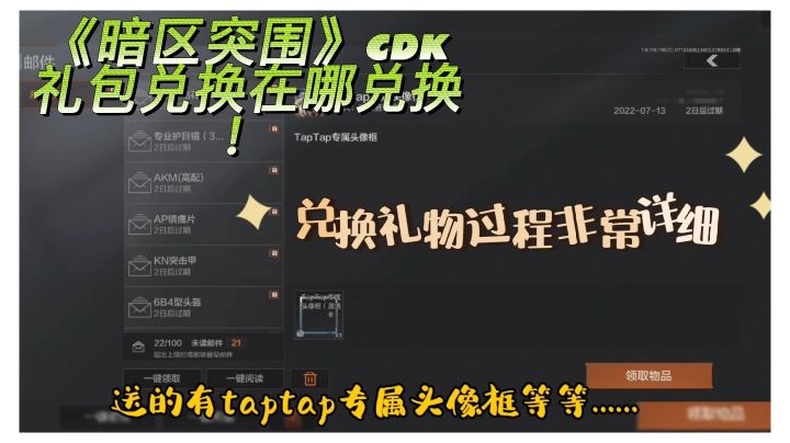 (暗区突围)兑换码怎么使用在哪里兑换在官网兑换,详细步奏已经做出来有taptap专属头像框等#新游观察局#兑换有大狙截图