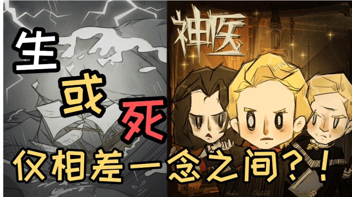 【神医】生与死的界限,仅在你一念之间#新游观察局#截图