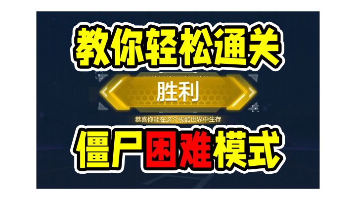 教你轻松通关，异变围城，困难模式！截图