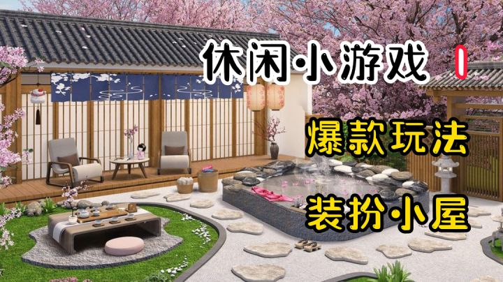 【休闲小游戏1】爆款玩法，带你体验属于自己的装修截图