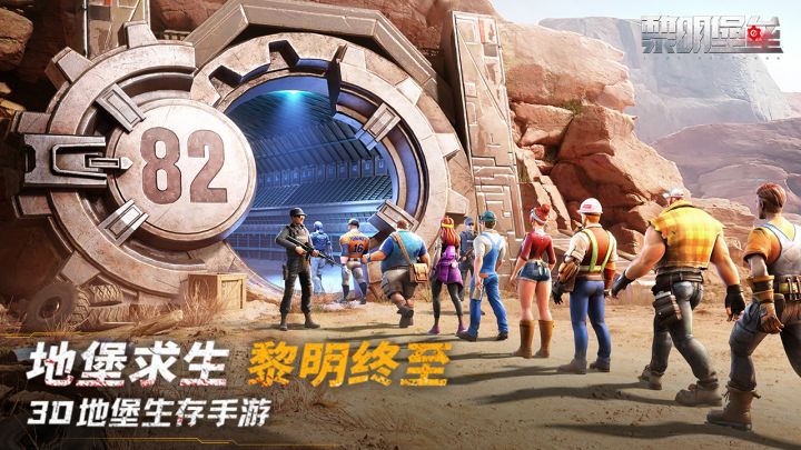 3D生存游戏,黎明堡垒震撼来袭截图