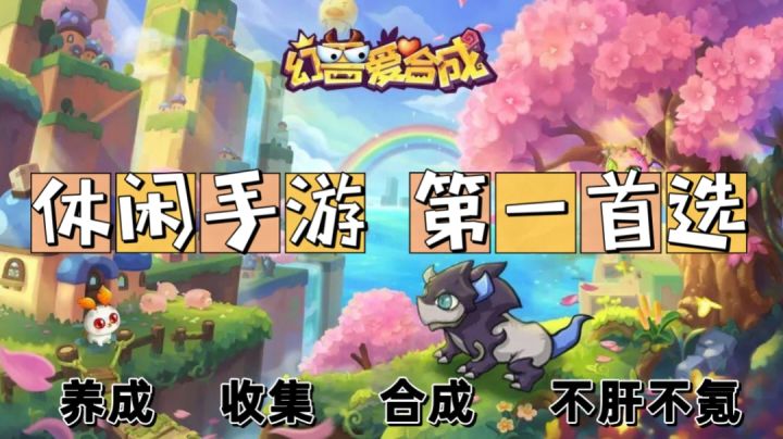 养成➕合成的休闲向手游,《幻兽爱合成》不容错过!截图