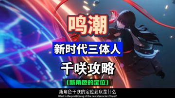 千咲的定位到底是什么，新时代的三体人，鸣潮2.8攻略。