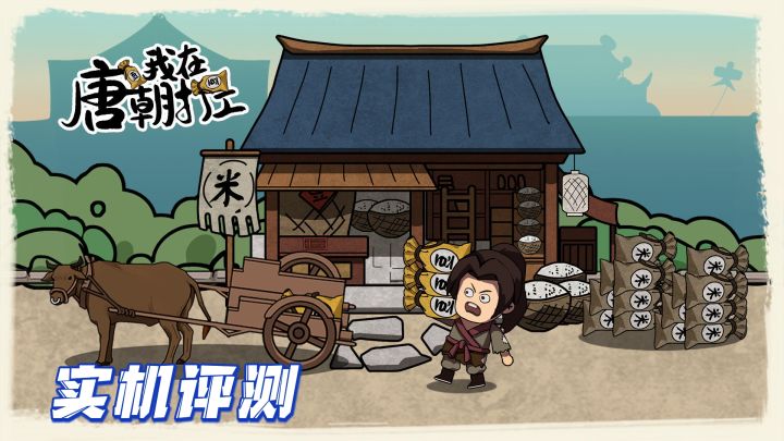 唐朝打工记,你能坚持几天呢?截图