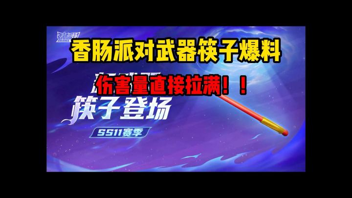 香肠派对新武器筷子爆料,伤害也太高了截图