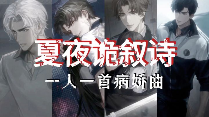 【夏夜诡叙诗】一人一首病娇曲截图