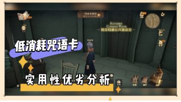 哈利波特手游：低消耗咒语卡，实用性优劣分析！【辉春杨】