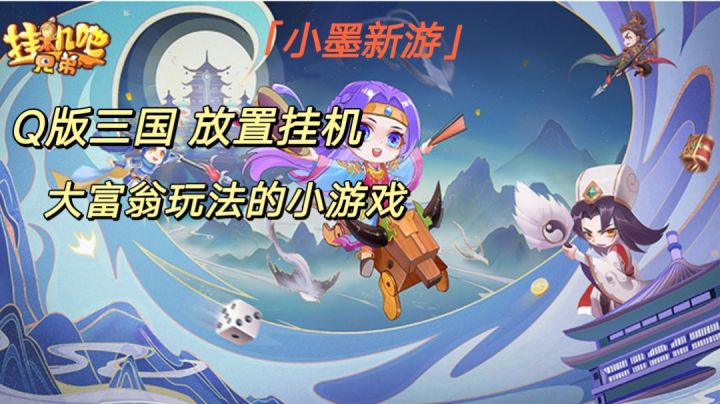 【小墨新游】一款大富翁玩法的Q版三国放置游戏#新游观察局#截图