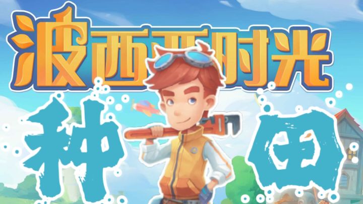 steam上92%好评的波西亚时光要迎来手机版了？种田党狂喜截图