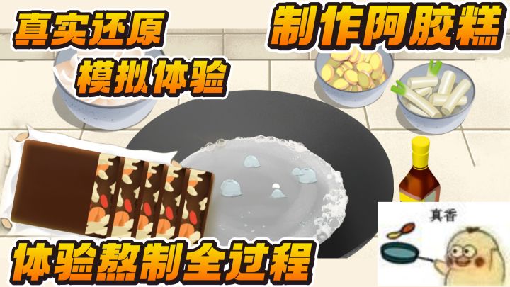 模拟体验制作阿胶糕全过程!从驴皮到阿胶需要多久时间~截图
