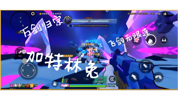 "加特林兔"来啦,飞剑无限连截图