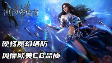 CG品质！高精建模！风靡海外的欧美风格的策略塔防终于上线国服啦