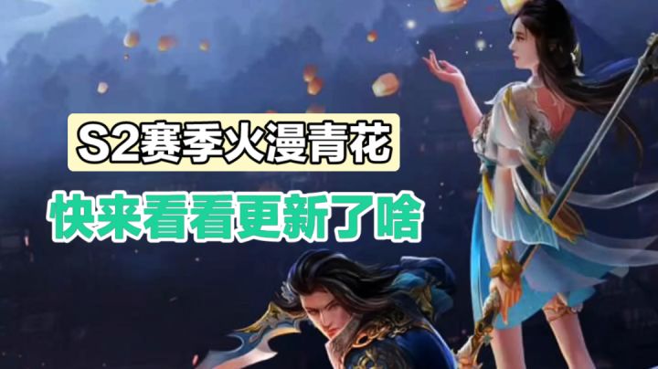 武侠乂手游：S2赛季火漫青花，快来看看更新了啥！截图
