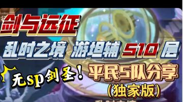 剑与远征 乱时之境 510层 游坦辅 无sp剑圣 平民5队分享（独家版）