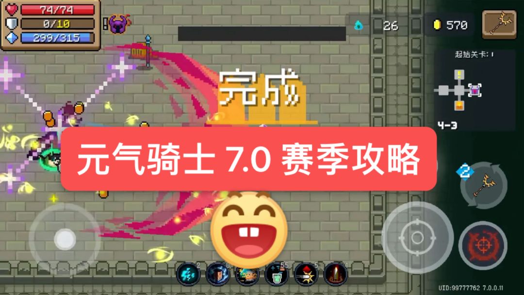 元气骑士 7.0赛季攻略截图