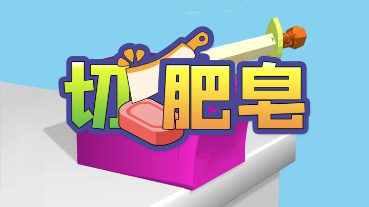 游戏推荐 切肥皂 一款专为压力大的人群设计的治愈主题休闲游戏截图