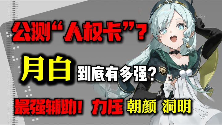公测“人权卡”?最强辅助——月白丨解析+卡带推荐截图
