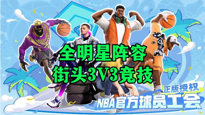 游戏安利:NBA球星街头竞技手游,超爽竞技还原NBA名场面截图