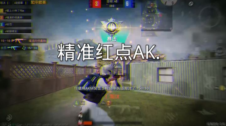绝忘 – 听到这首歌就燃起来了 现在打的都是近战流了 ak真的很好打啊截图