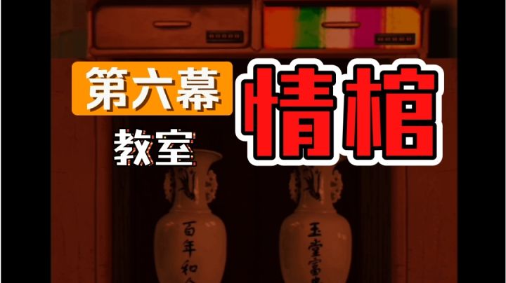 【悬疑解谜游戏情棺攻略】第六幕 教室 拾取瓶子截图