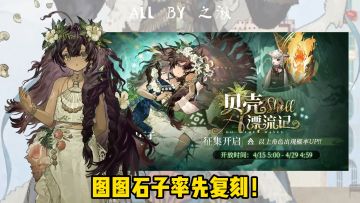 图图石子复刻，建议拿下0塑！