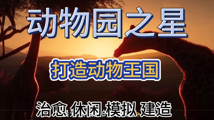 动物园之星🐒 快来建造属于你的专啊动物王国吧截图
