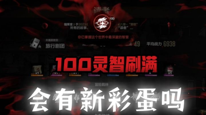 那么新结局100灵智刷满会有新彩蛋吗截图