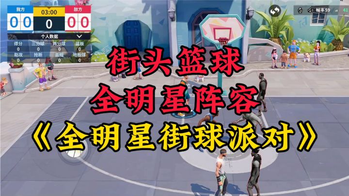 游戏安利：写实风格与街头元素相结合，全明星阵容街头篮球竞技截图