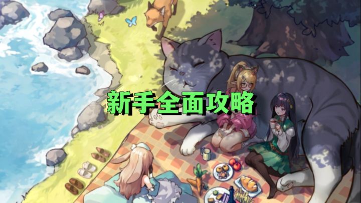 全方位新手攻略截图