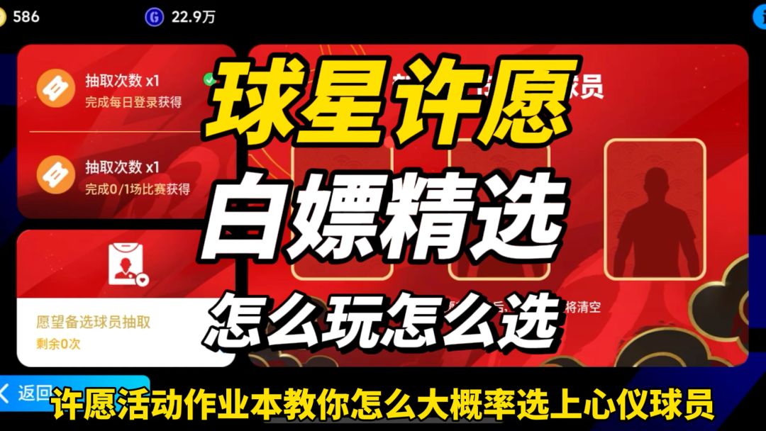 【实况足球】球星许愿怎么玩，精选怎么选截图