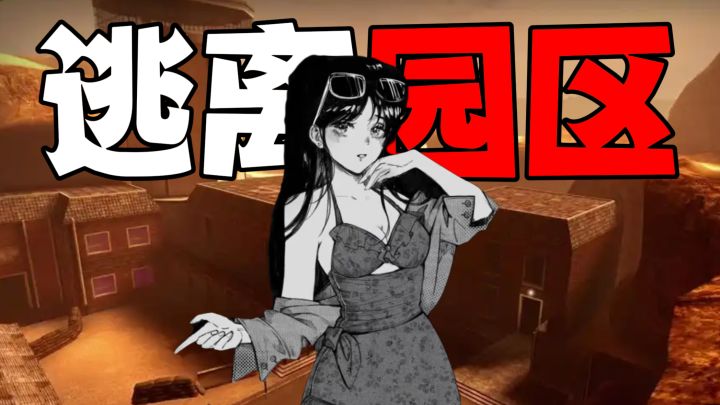 嘎腰子模拟器！要如何从电诈园区逃脱😱😱😱截图
