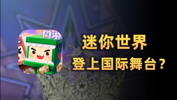 登上国际舞台？满级小孩哥竟用《迷你世界》拿国际大奖！