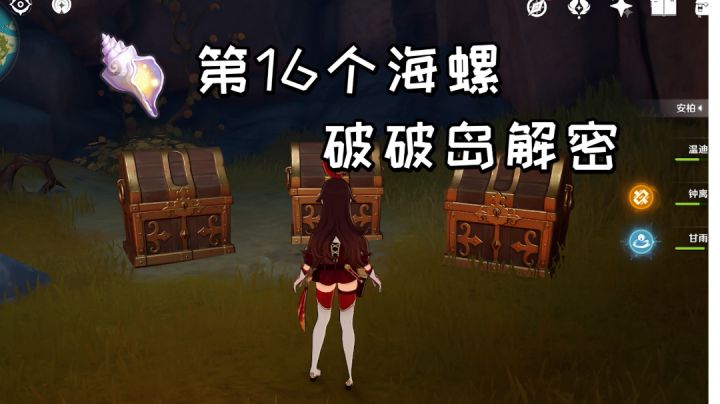 【原神】2.8版本第16个海螺，破破岛解密方法#幻声留形#截图