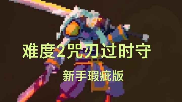 细胞2咒刃过时守（瑕疵版）截图