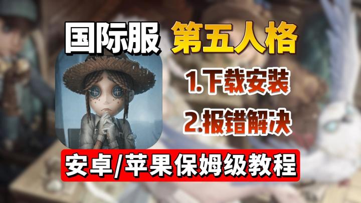 [国际服]第五人格游玩攻略，安卓苹果详细教程截图