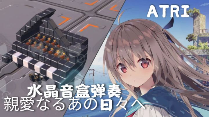 【ATRI】親愛なるあの日々へ—水晶音盒弹奏(重装上阵)截图