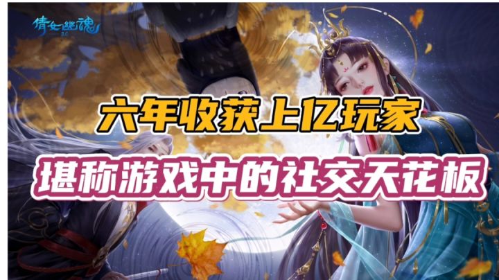 倩女幽魂:六年收获上亿玩家,堪称游戏中的社交天花板#无限视频创作月#截图