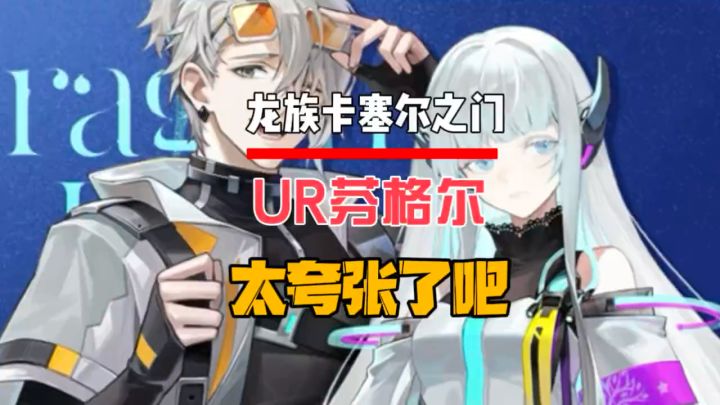 UR芬格尔也太太夸张了吧截图
