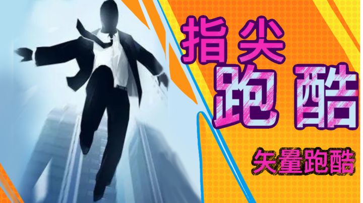 青春怎能不极限运动？【摸游资讯8】截图