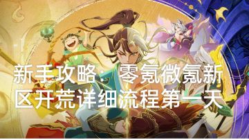 新手攻略：零氪微氪新区开荒详细流程第一天