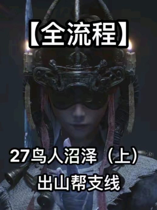 明末渊虚之羽27鸟人沼泽攻略截图