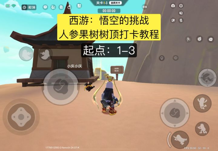 【西游：悟空的挑战】打卡点①人参树树顶 打卡教程截图