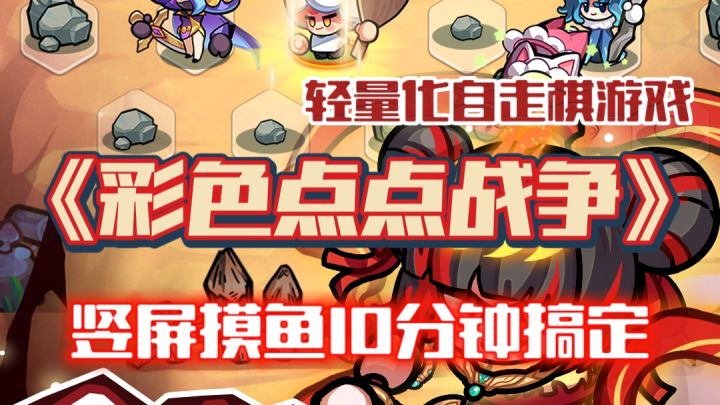 轻量化自走棋游戏!竖屏摸鱼10分钟🔥和“菇勇者”一起夺回色彩截图