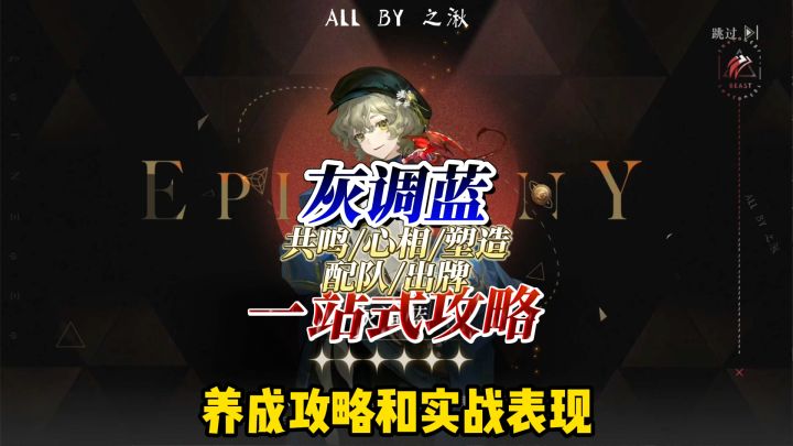 【灰调蓝】养成/配队/出牌一站式攻略!截图