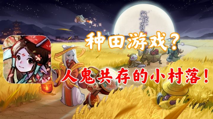【解忧小村落】种田游戏！人鬼共存的小村落！！截图