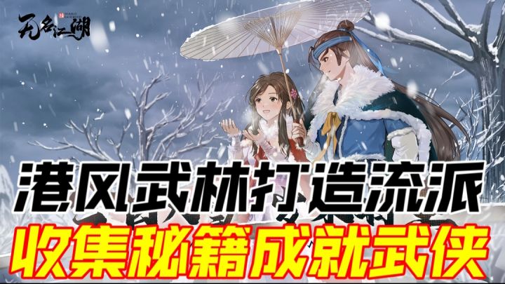 港风武林打造流派,收集秘籍成就武侠截图